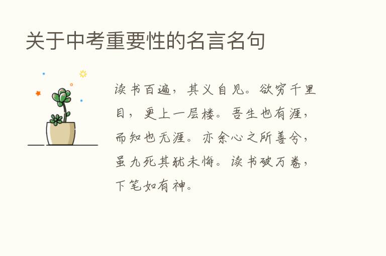 关于中考重要性的名言名句