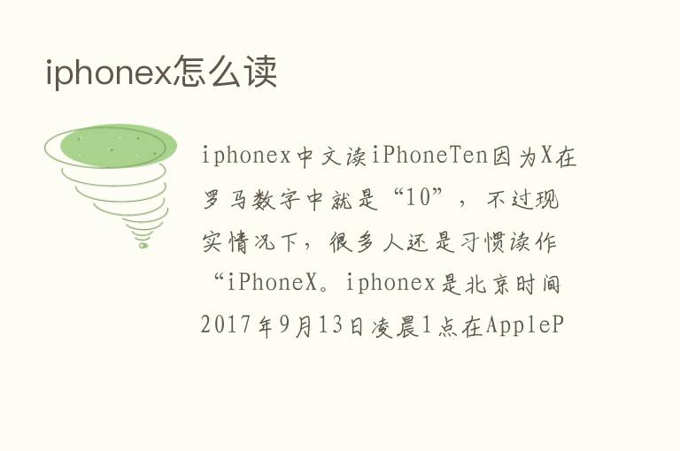 iphonex怎么读