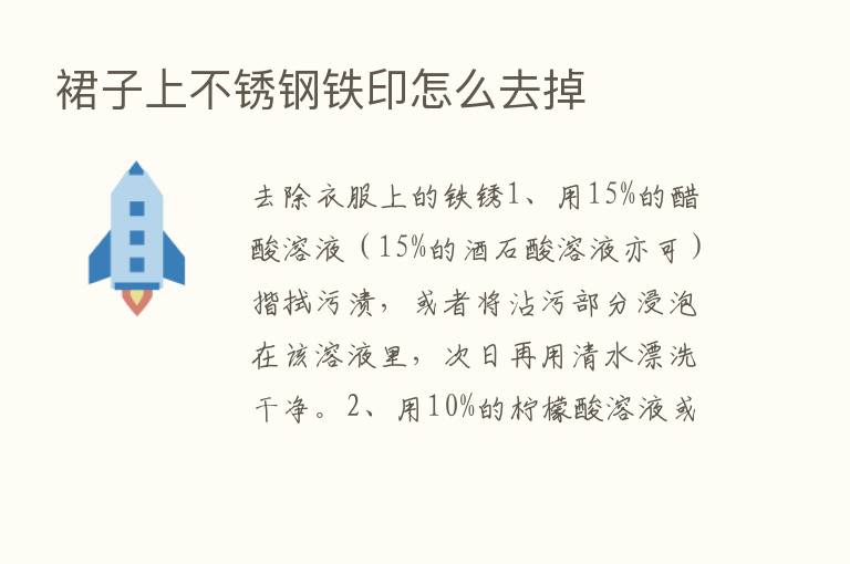 裙子上不锈钢铁印怎么去掉