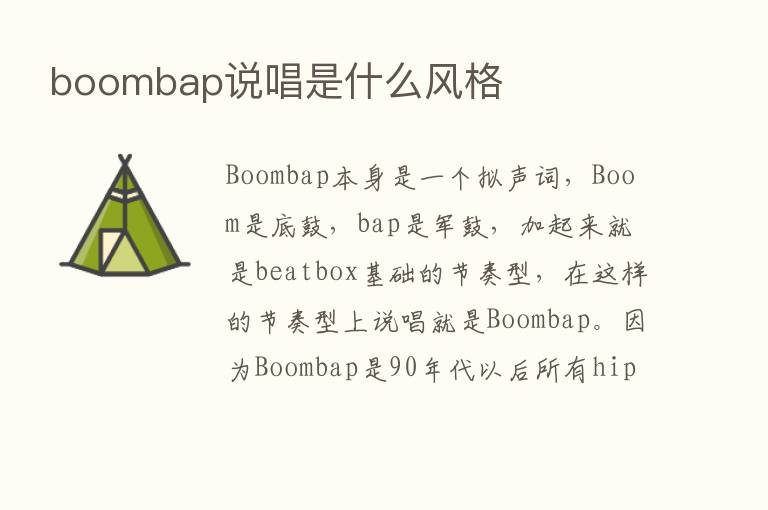 boombap说唱是什么风格