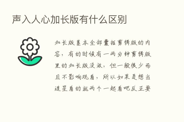 声入人心加长版有什么区别