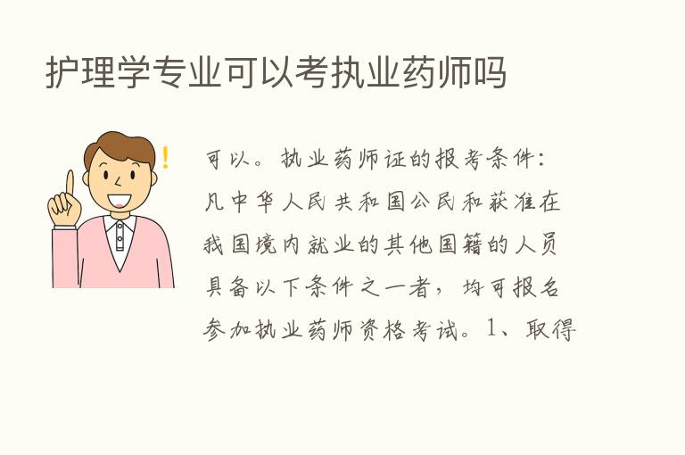 护理学专业可以考执业药师吗