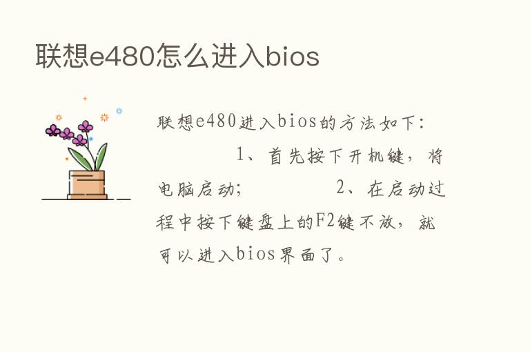 联想e480怎么进入bios