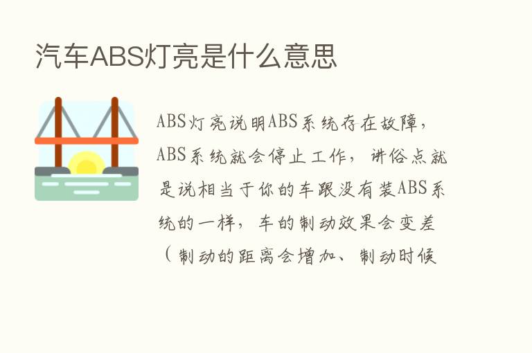 汽车ABS灯亮是什么意思