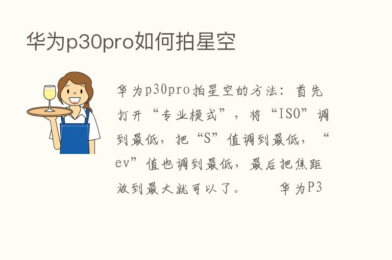 华为p30pro如何拍星空