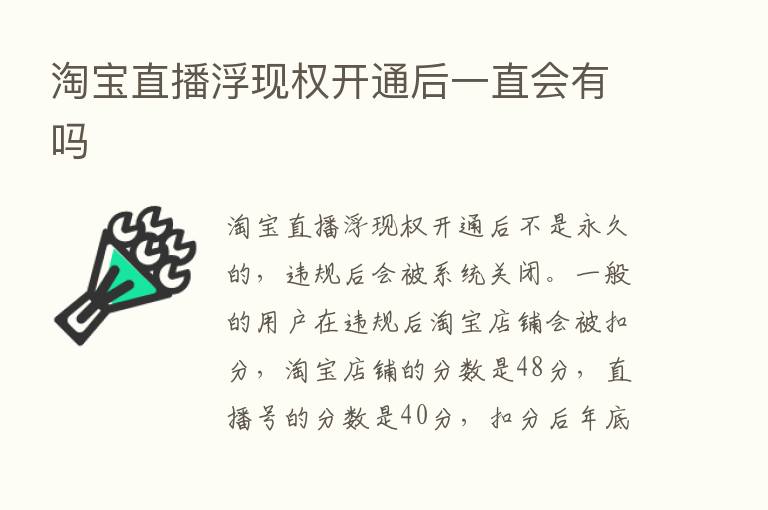 淘宝直播浮现权开通后一直会有吗