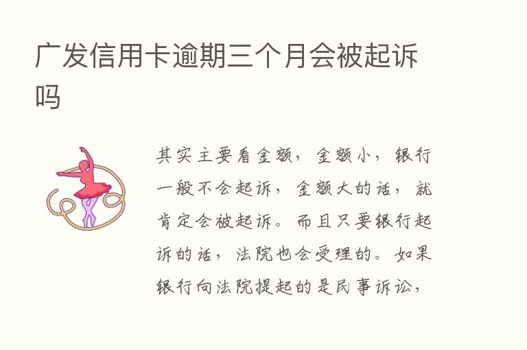 广发信用卡逾期三个月会被起诉吗