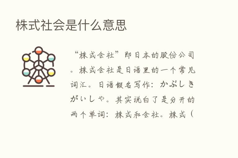 株式社会是什么意思