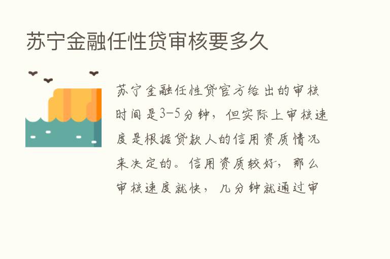 苏宁金融任性贷审核要多久