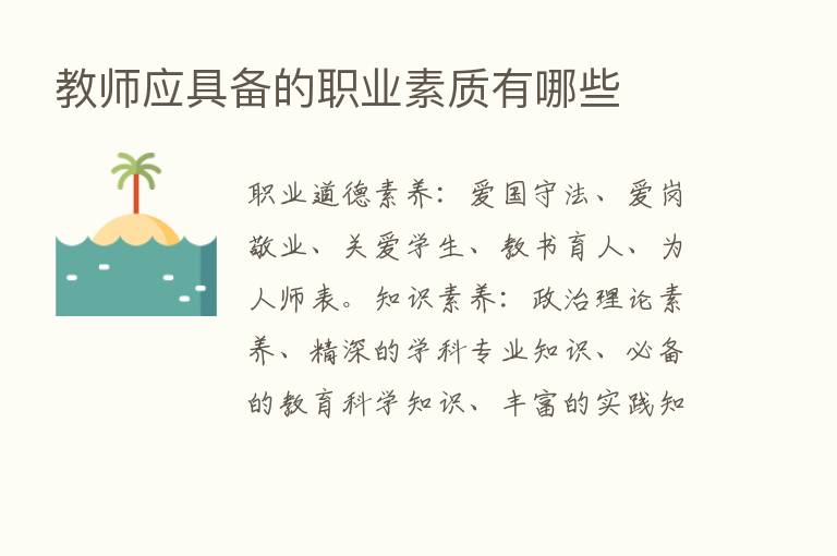 教师应具备的职业素质有哪些