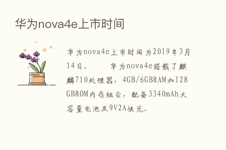 华为nova4e上市时间