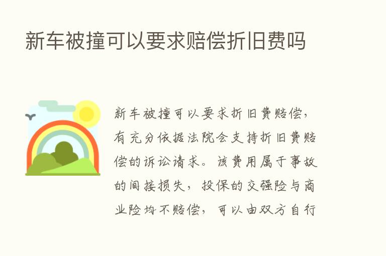 新车被撞可以要求赔偿折旧费吗