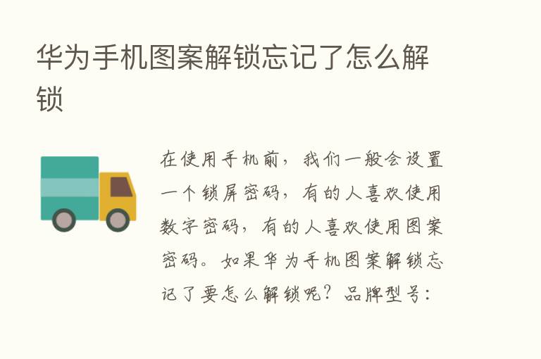 华为手机图案解锁忘记了怎么解锁