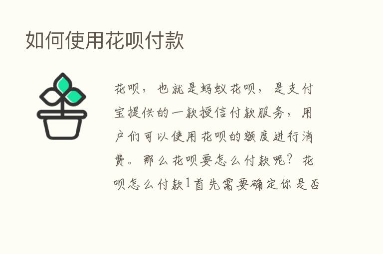 如何使用花呗付款