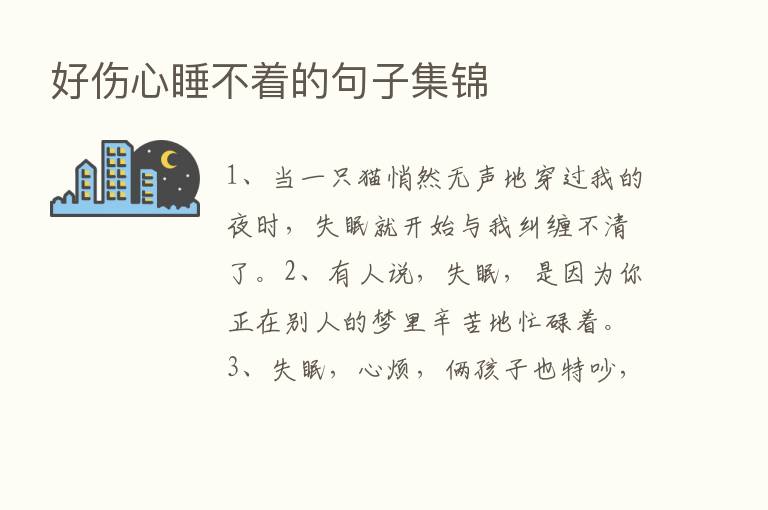 好伤心睡不着的句子集锦