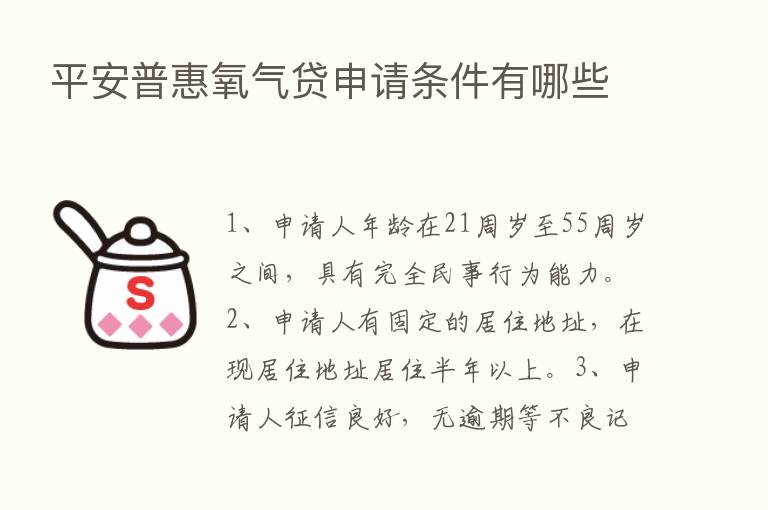 平安普惠氧气贷申请条件有哪些