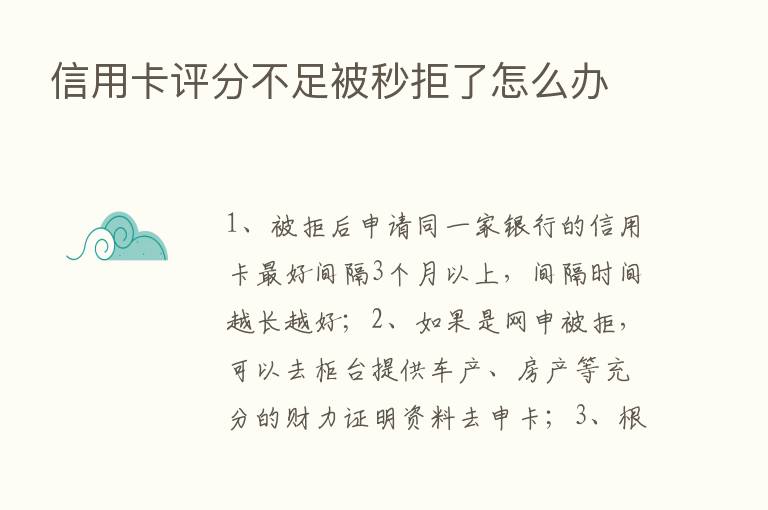 信用卡评分不足被秒拒了怎么办