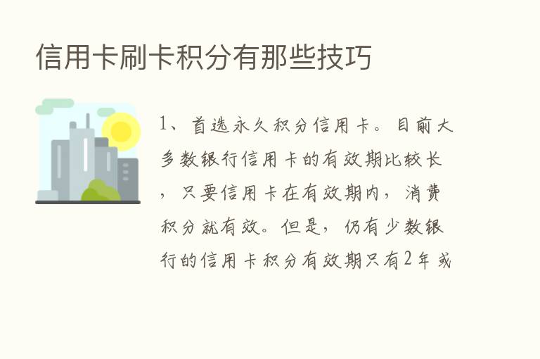 信用卡刷卡积分有那些技巧