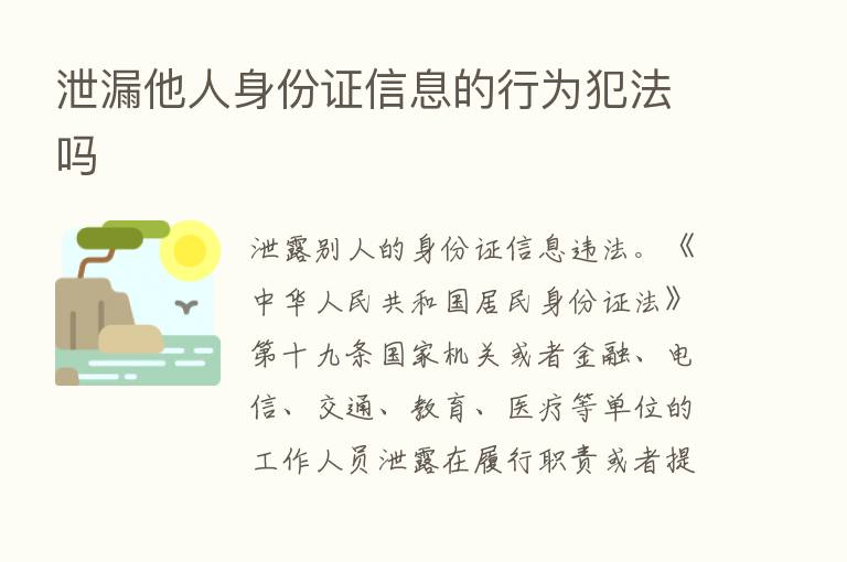 泄漏他人身份证信息的行为犯法吗