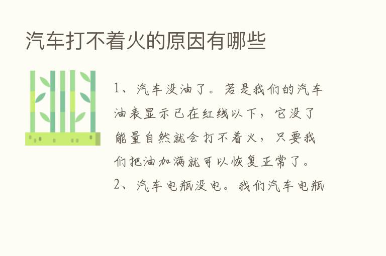 汽车打不着火的原因有哪些