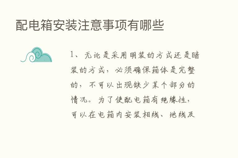 配电箱安装注意事项有哪些