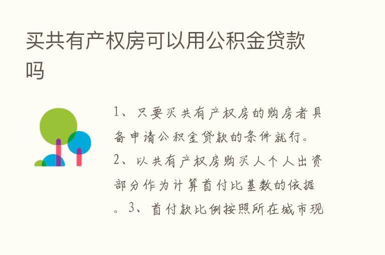 买共有产权房可以用公积金贷款吗