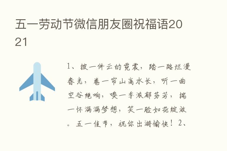 五一劳动节微信朋友圈祝福语2021