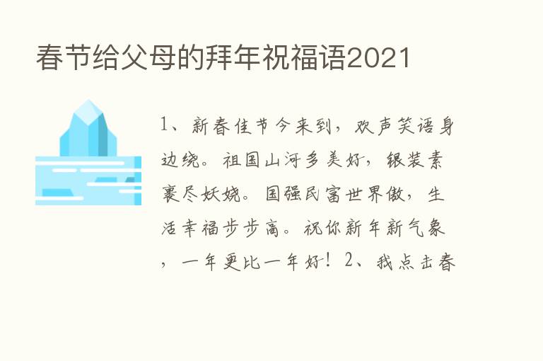 春节给父母的拜年祝福语2021