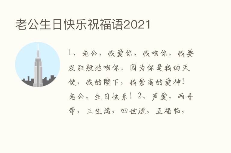 老公生日快乐祝福语2021