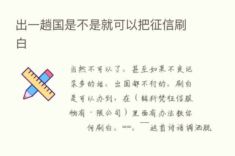 出一趟国是不是就可以把征信刷白