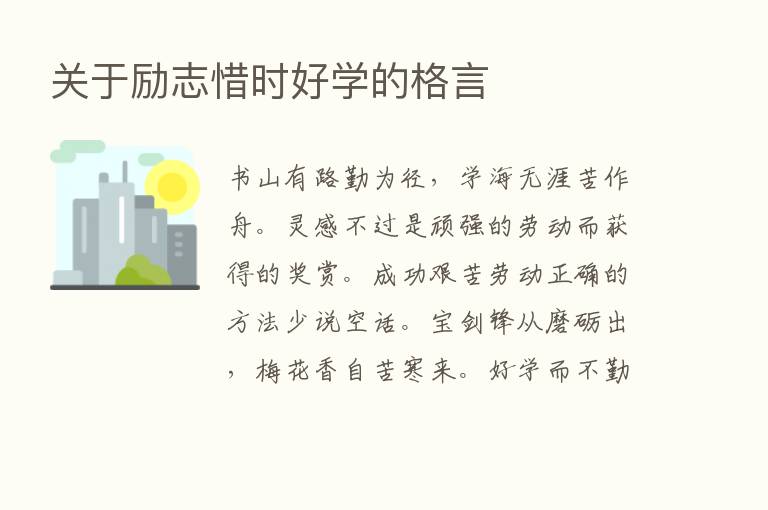 关于励志惜时好学的格言