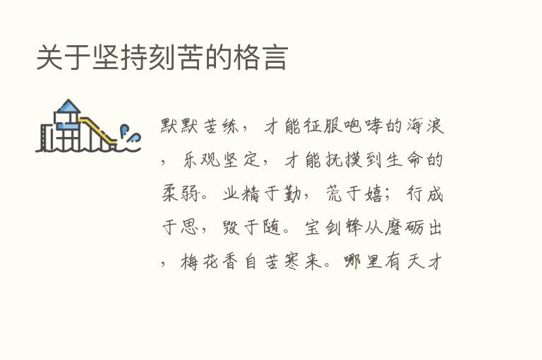 关于坚持刻苦的格言