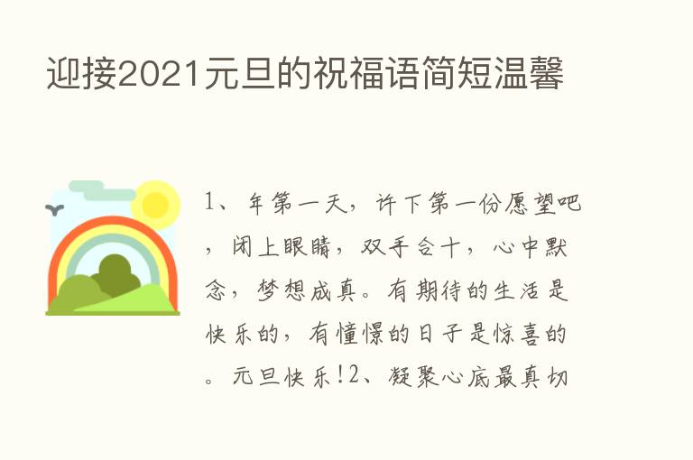 迎接2021元旦的祝福语简短温馨