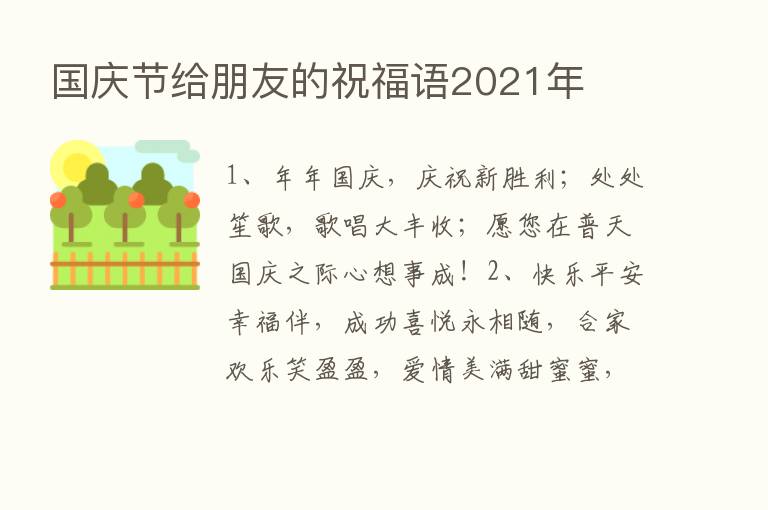 国庆节给朋友的祝福语2021年