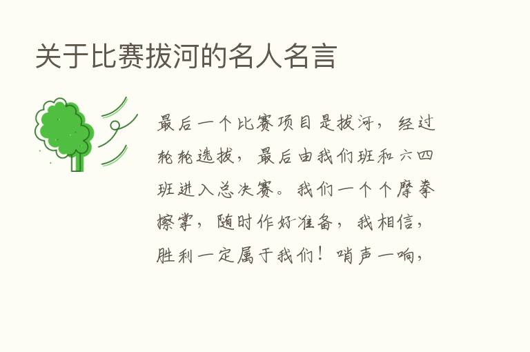 关于比赛拔河的名人名言