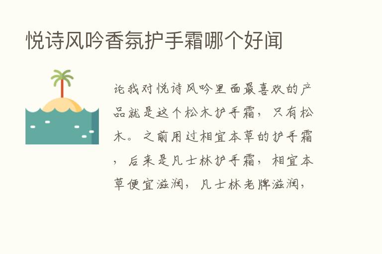 悦诗风吟香氛护手霜哪个好闻