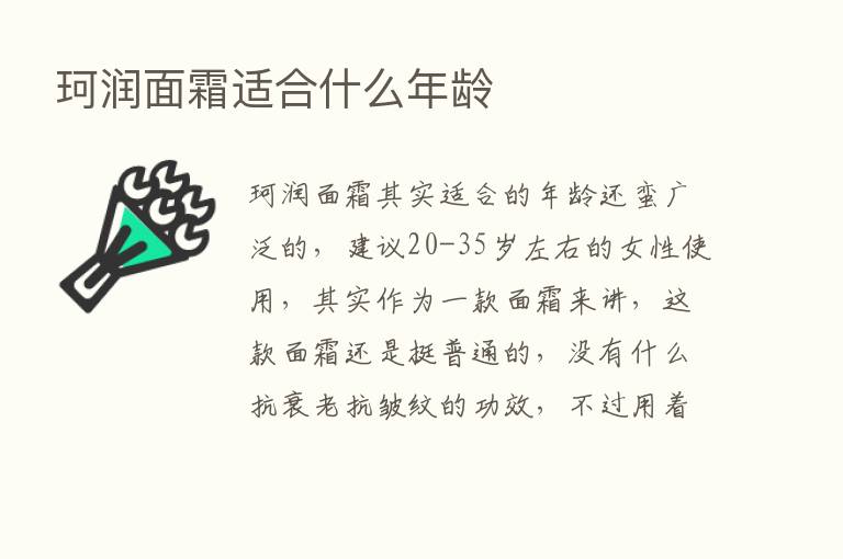 珂润面霜适合什么年龄