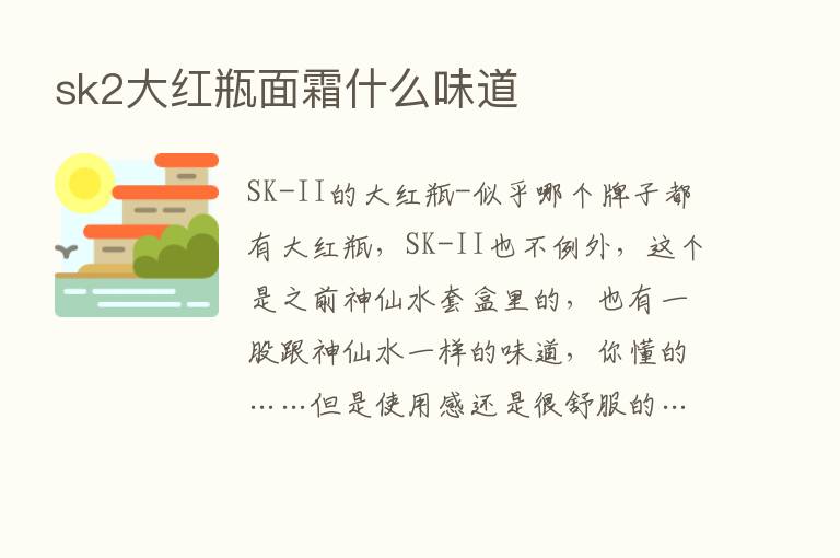 sk2大红瓶面霜什么味道