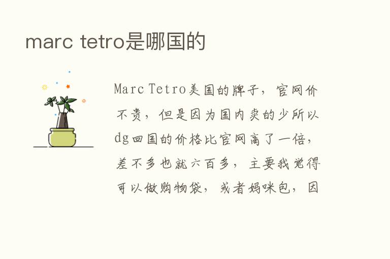 marc tetro是哪国的