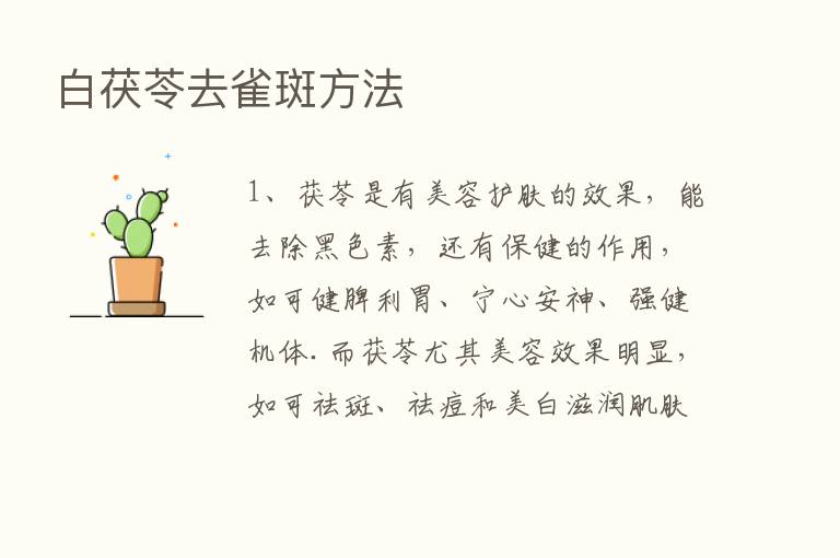 白茯苓去雀斑方法