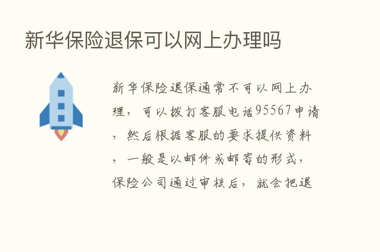 新华      退保可以网上办理吗