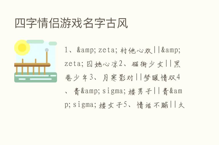 四字情侣游戏名字古风