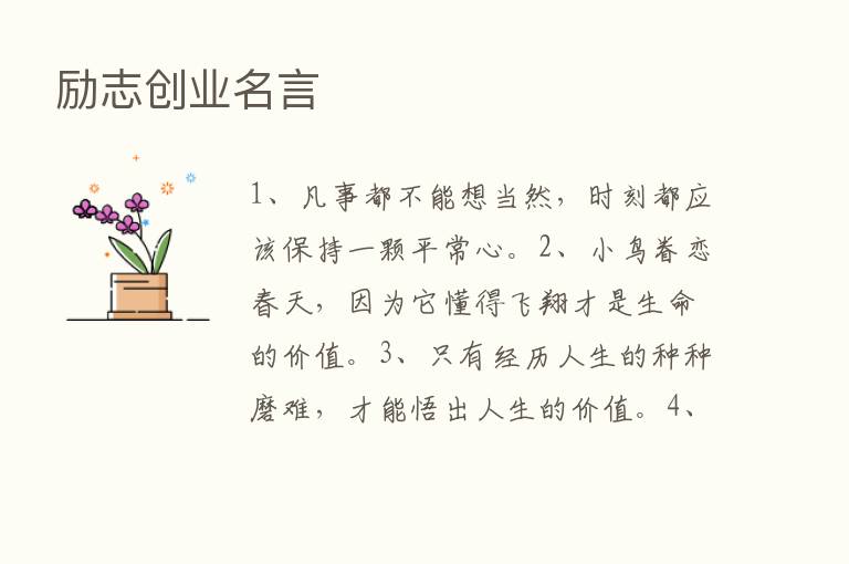 励志创业名言