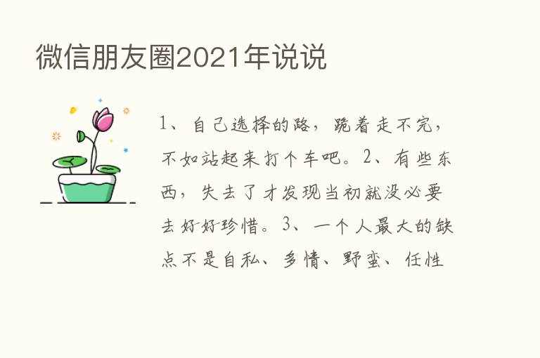 微信朋友圈2021年说说