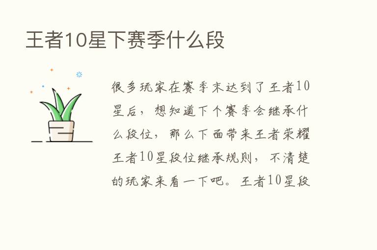 王者10星下赛季什么段