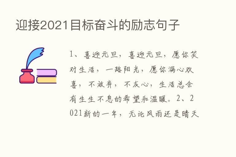 迎接2021目标奋斗的励志句子