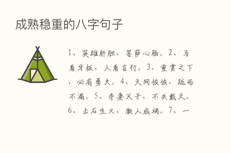 成熟稳重的八字句子