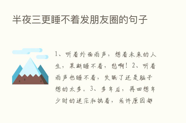 半夜三更睡不着发朋友圈的句子