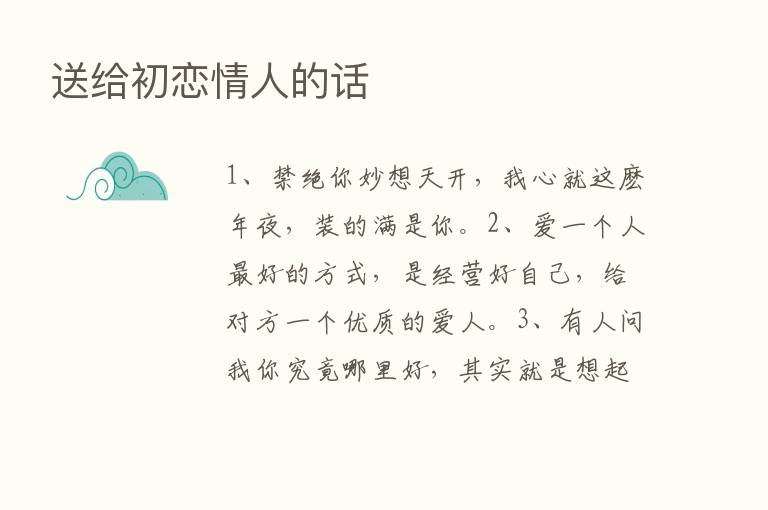 送给初恋情人的话