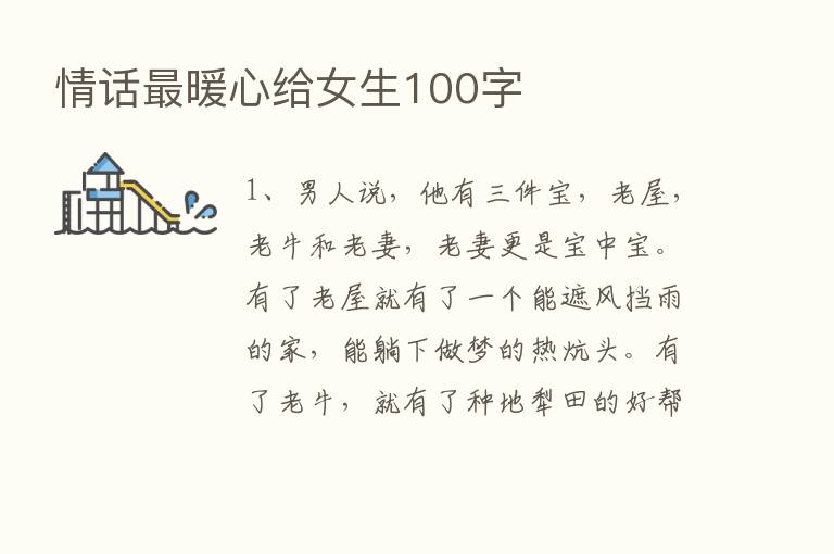 情话   暖心给女生100字